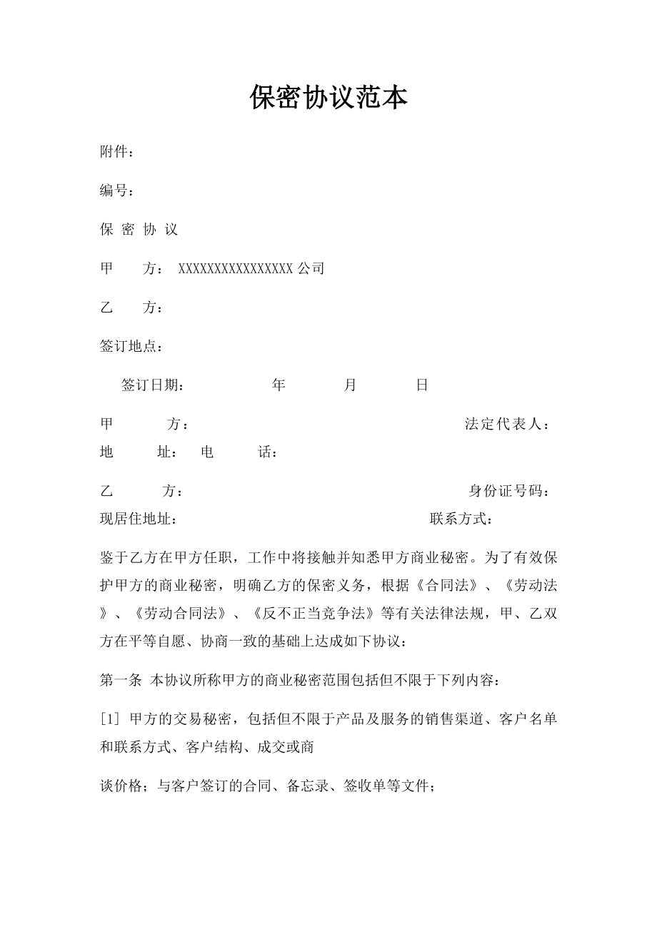 保密协议范本(2).docx_第1页