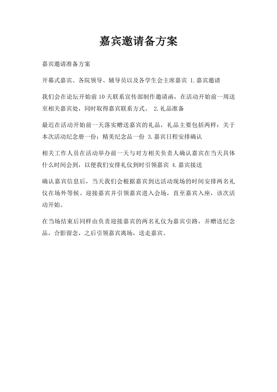 嘉宾邀请备方案.docx_第1页