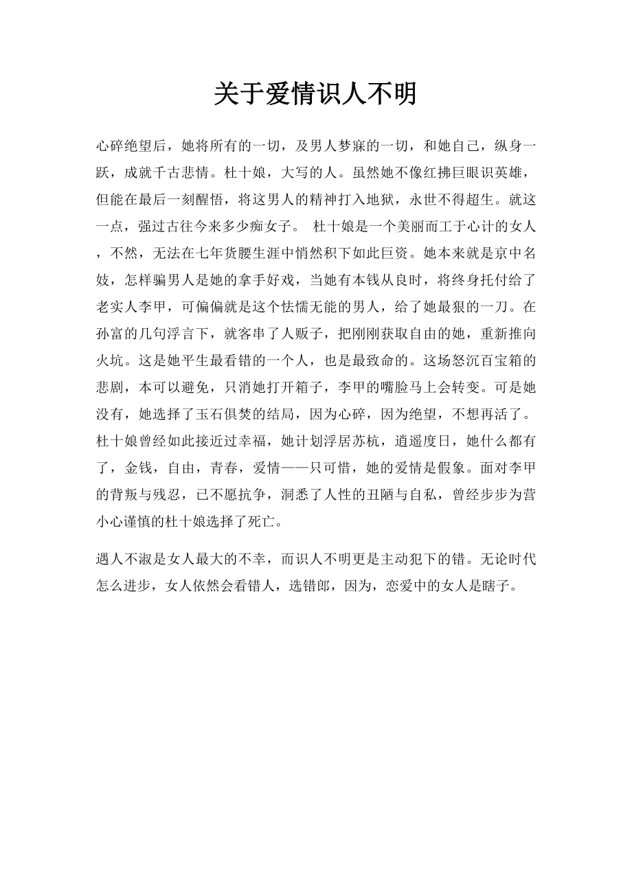 关于爱情识人不明.docx_第1页