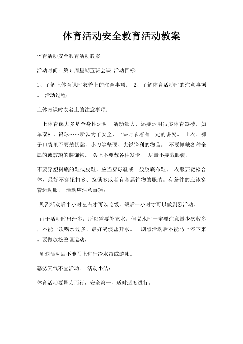 体育活动安全教育活动教案.docx_第1页