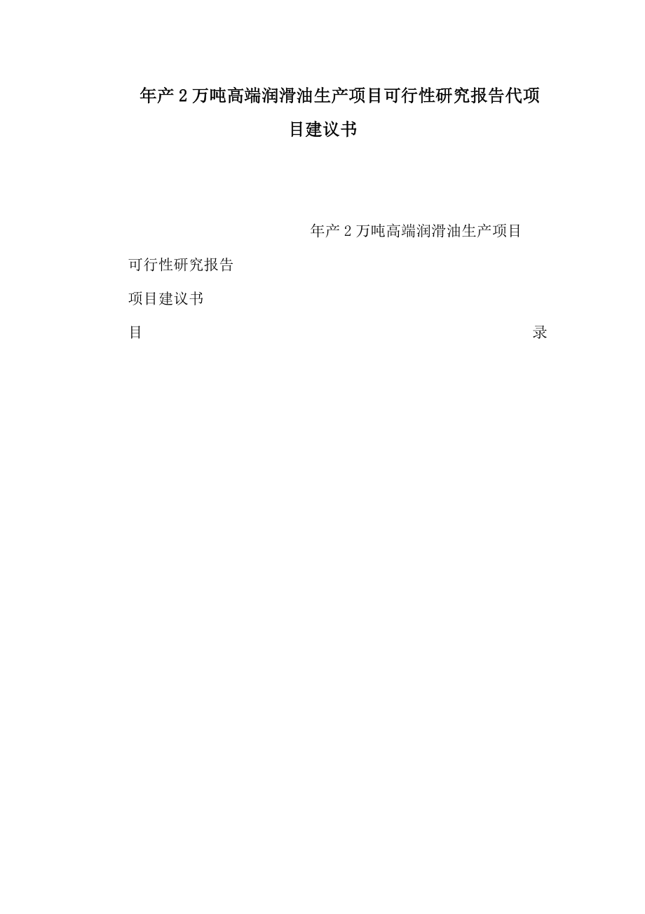 产2万吨高端润滑油生产项目可行性研究报告代项目建议书（可编辑）.doc_第1页