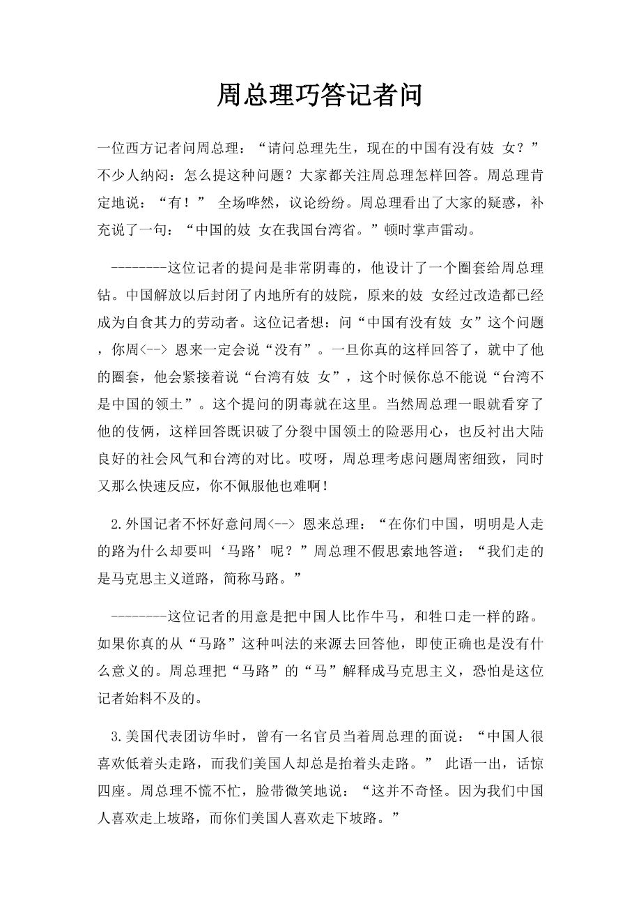 周总理巧答记者问.docx_第1页