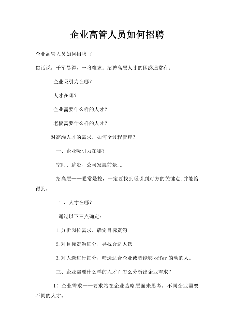 企业高管人员如何招聘.docx_第1页