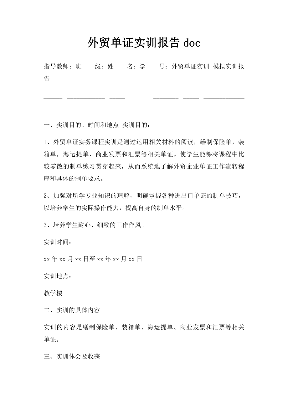 外贸单证实训报告doc.docx