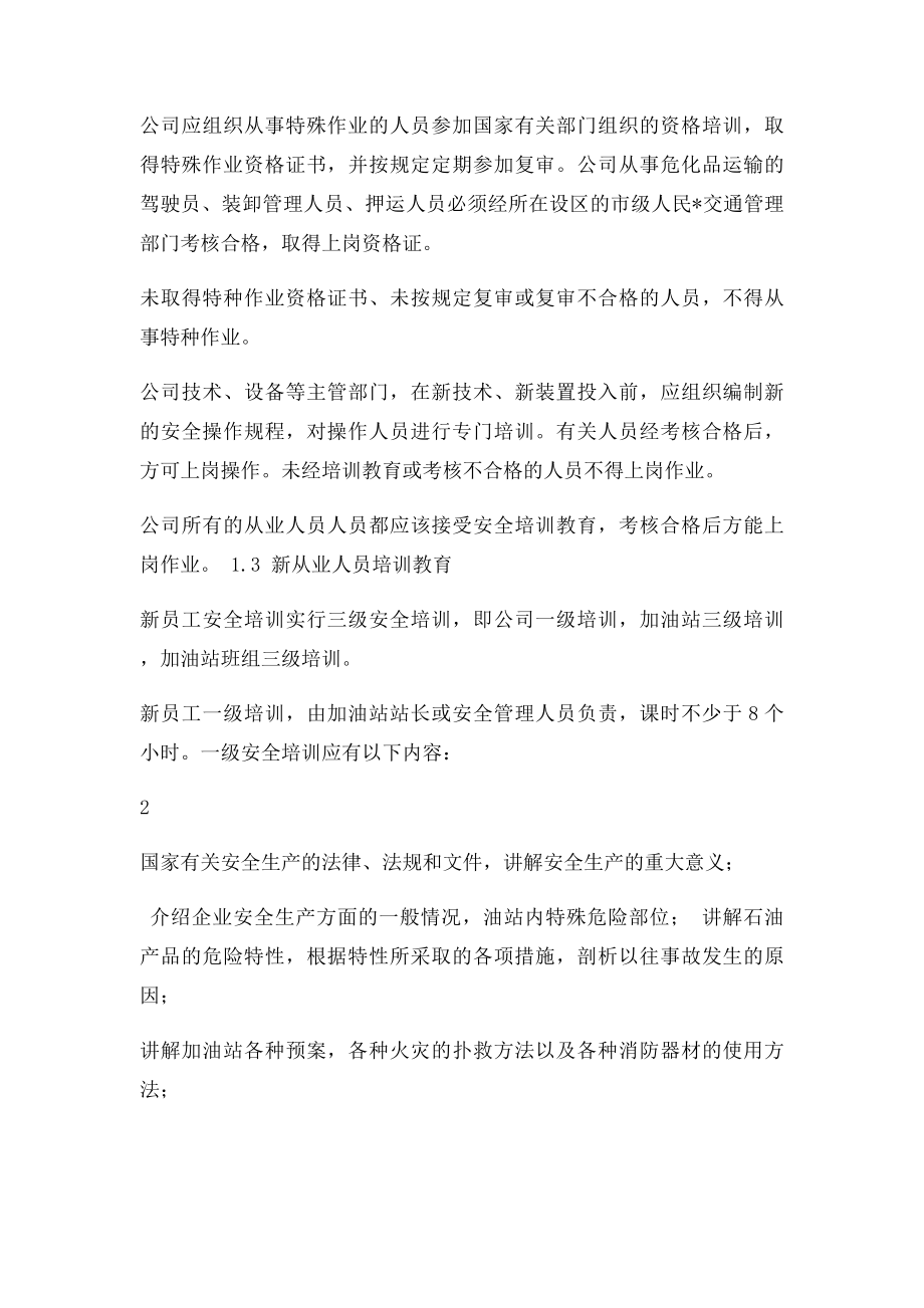 加油站安全培训教育制度.docx_第2页