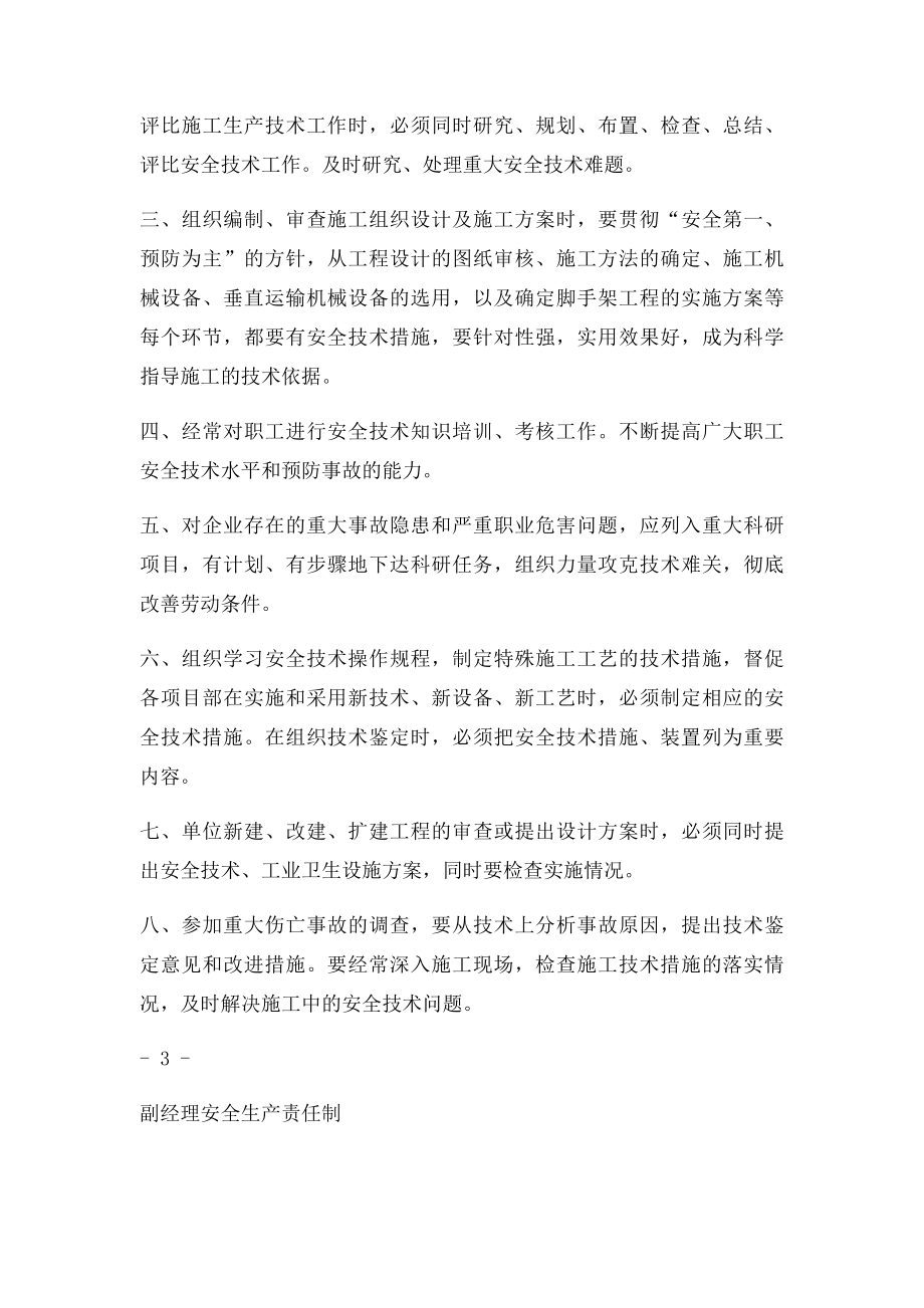 各级管理人员安全生产岗位责任制.docx_第3页