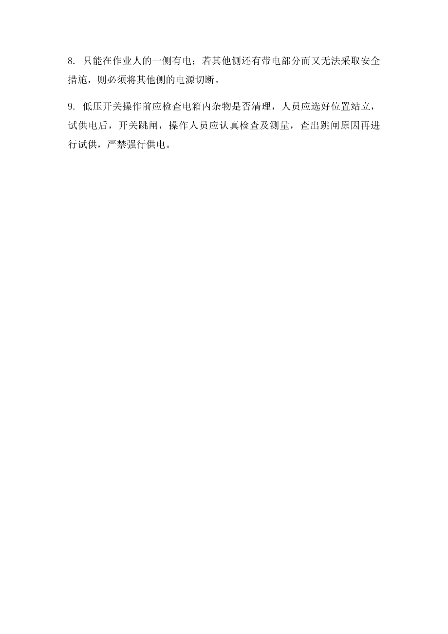 低压带电作业安全措施的工作注意事项.docx_第2页