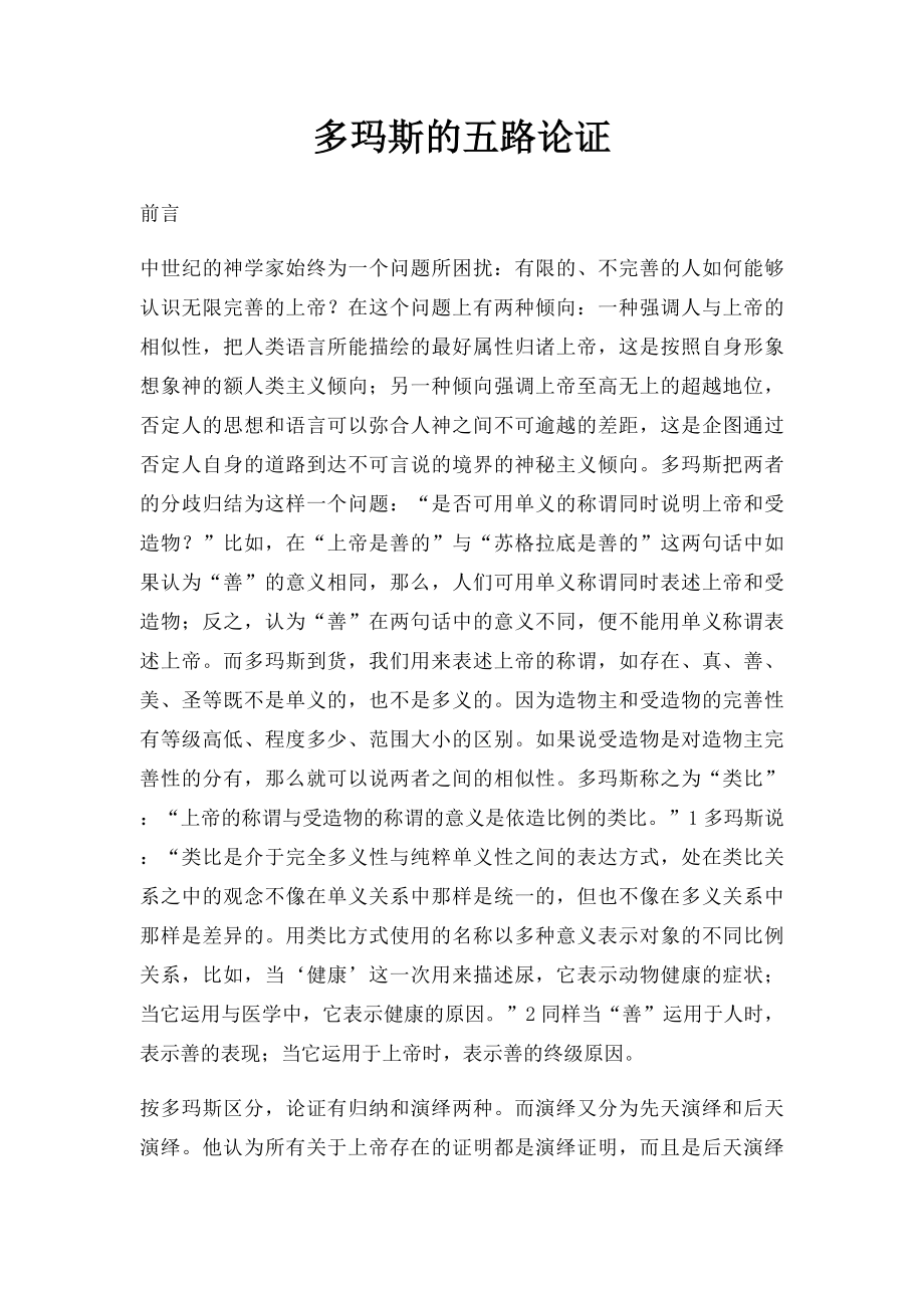 多玛斯的五路论证.docx_第1页