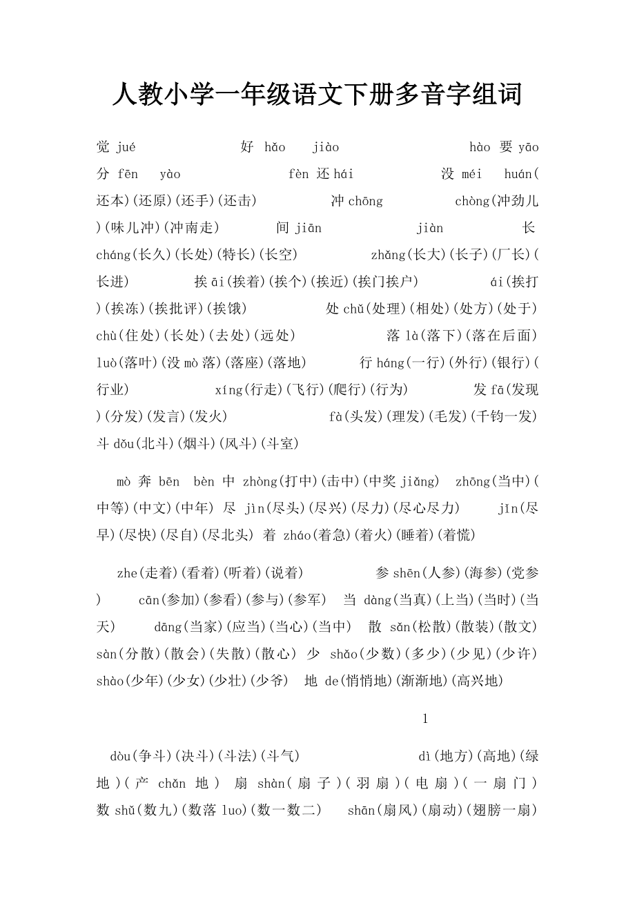 人教小学一年级语文下册多音字组词.docx_第1页