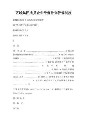 区域集团成员企业经营计划管理制度.docx