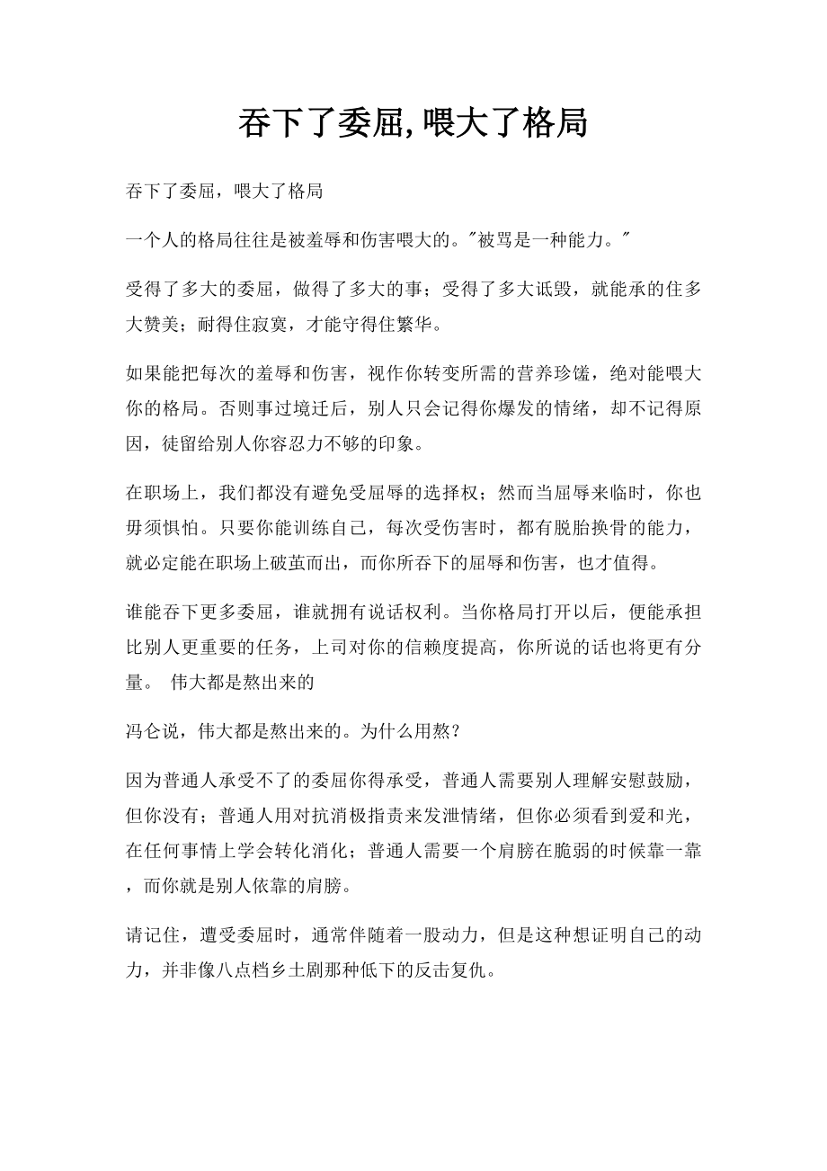 吞下了委屈,喂大了格局(1).docx_第1页