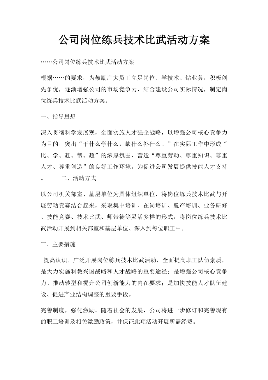 公司岗位练兵技术比武活动方案.docx_第1页