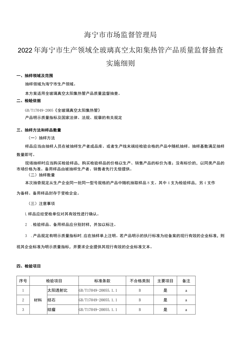 海宁市市场监督管理局2022年海宁市生产领域全玻璃真空太阳集热管产品质量监督抽查实施细则.docx_第1页