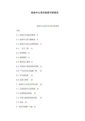 洗浴中心项目投资可研报告.doc