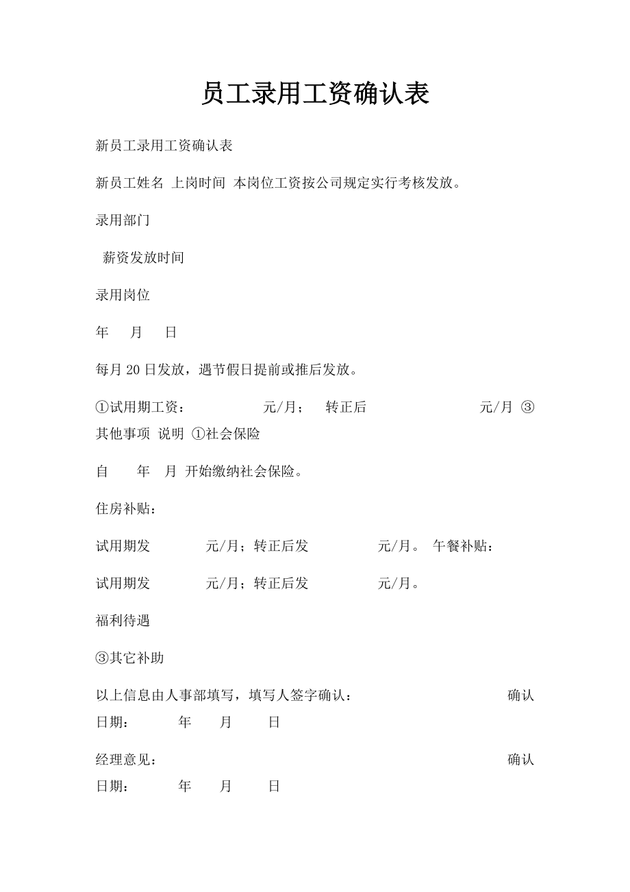 员工录用工资确认表.docx_第1页