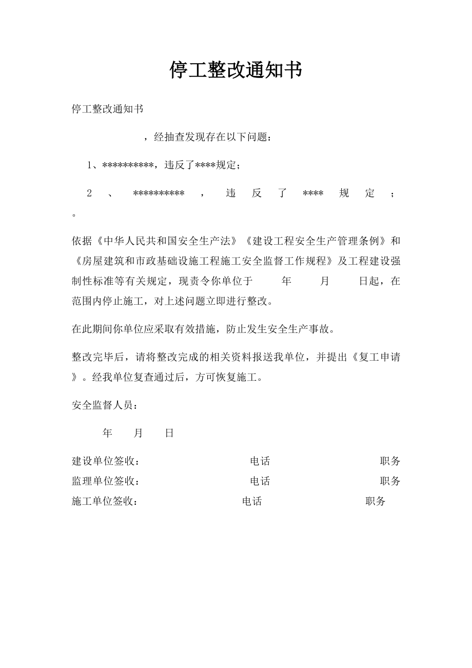 停工整改通知书(1).docx_第1页