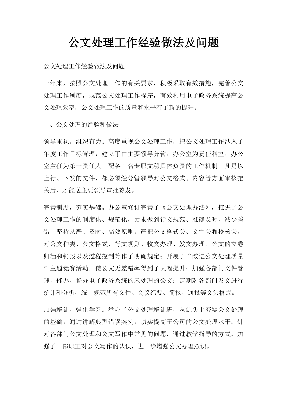 公文处理工作经验做法及问题.docx_第1页