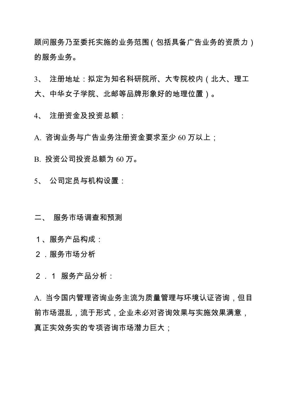 管理咨询公司投资可行性分析报告.doc_第2页