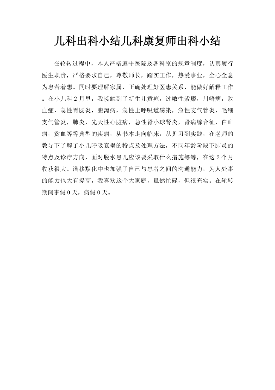 儿科出科小结儿科康复师出科小结.docx_第1页