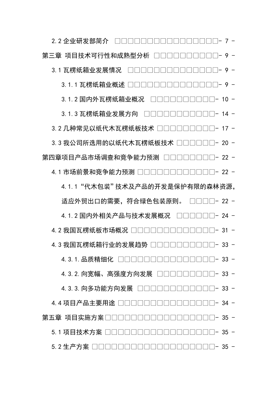 革瓦楞纸箱生产线项目可行性研究报告（资金申请报告） .doc_第2页