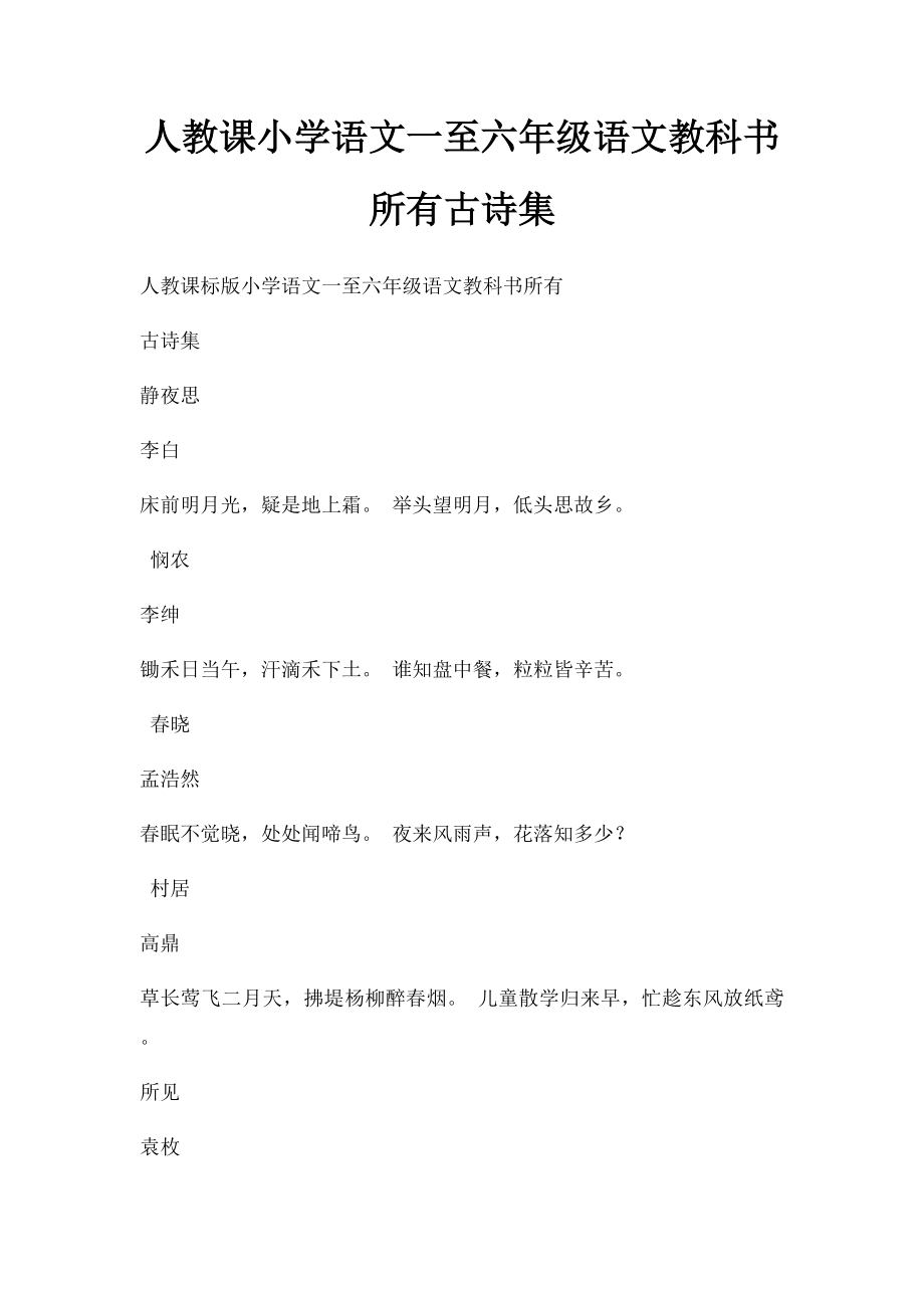 人教课小学语文一至六年级语文教科书所有古诗集.docx_第1页