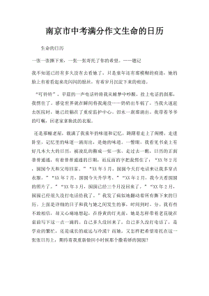 南京市中考满分作文生命的日历.docx