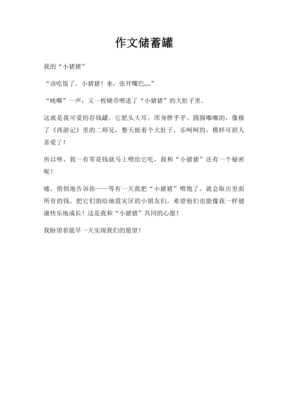 作文储蓄罐.docx_第1页