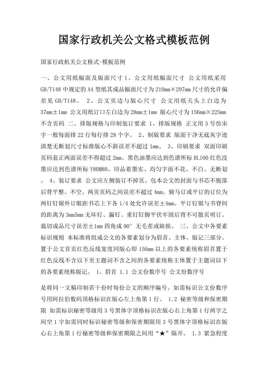 国家行政机关公文格式模板范例.docx_第1页