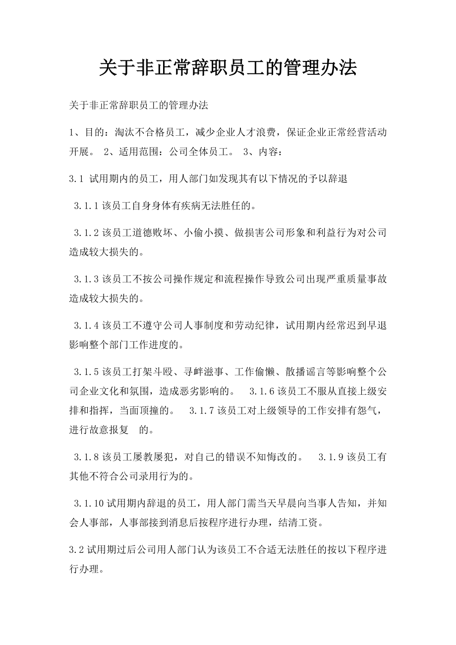 关于非正常辞职员工的管理办法.docx_第1页