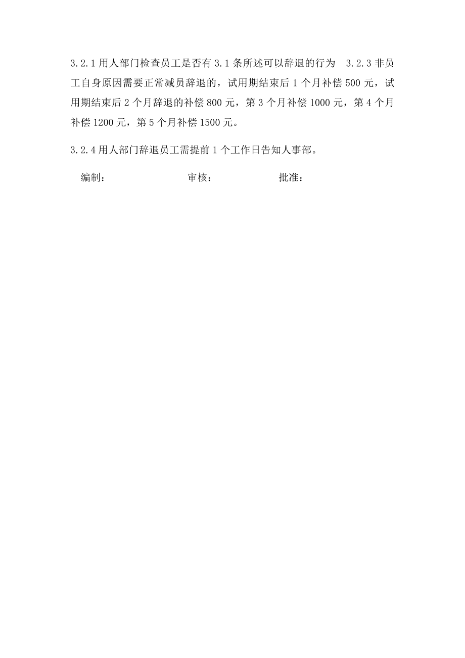 关于非正常辞职员工的管理办法.docx_第2页