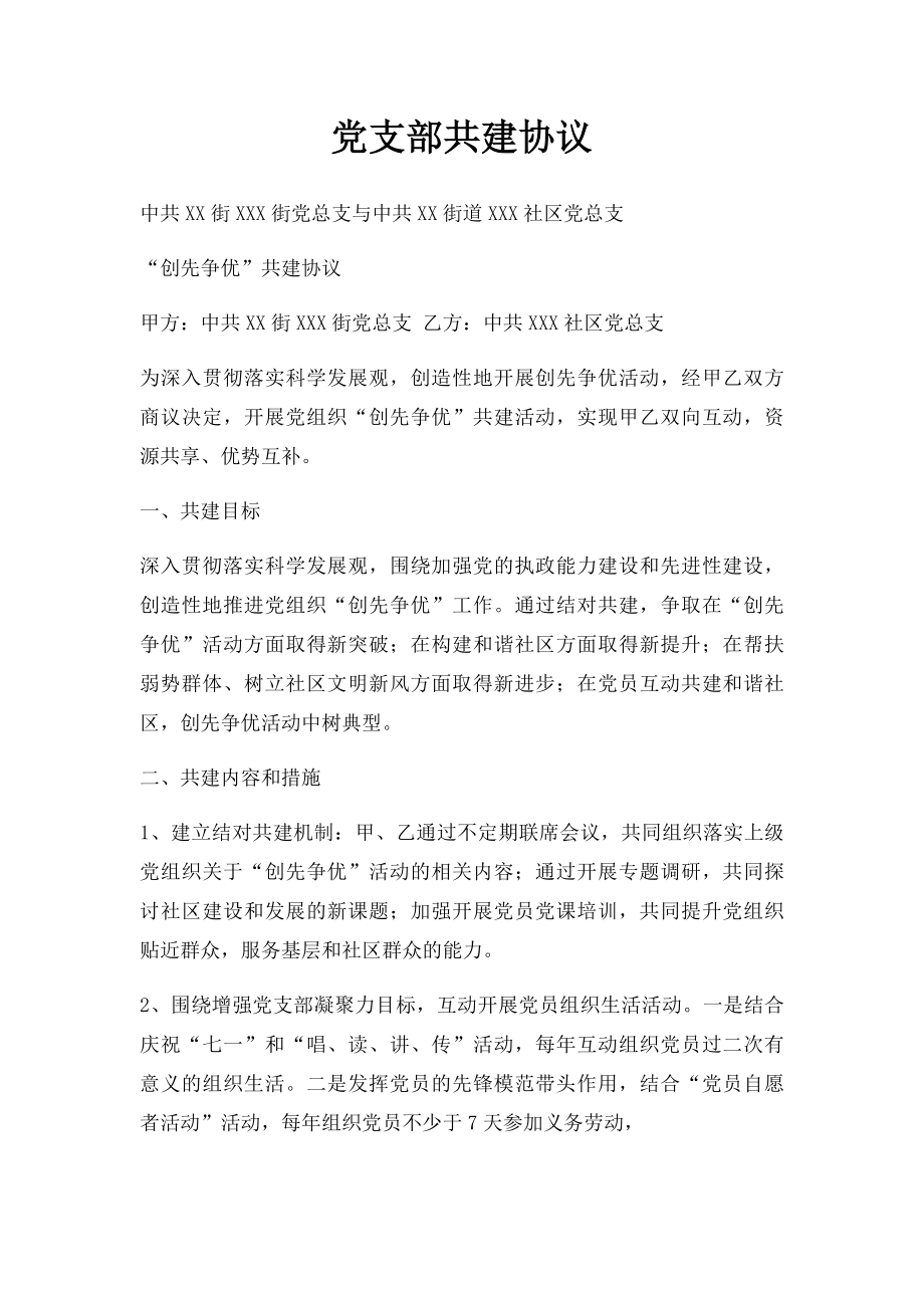 党支部共建协议.docx_第1页