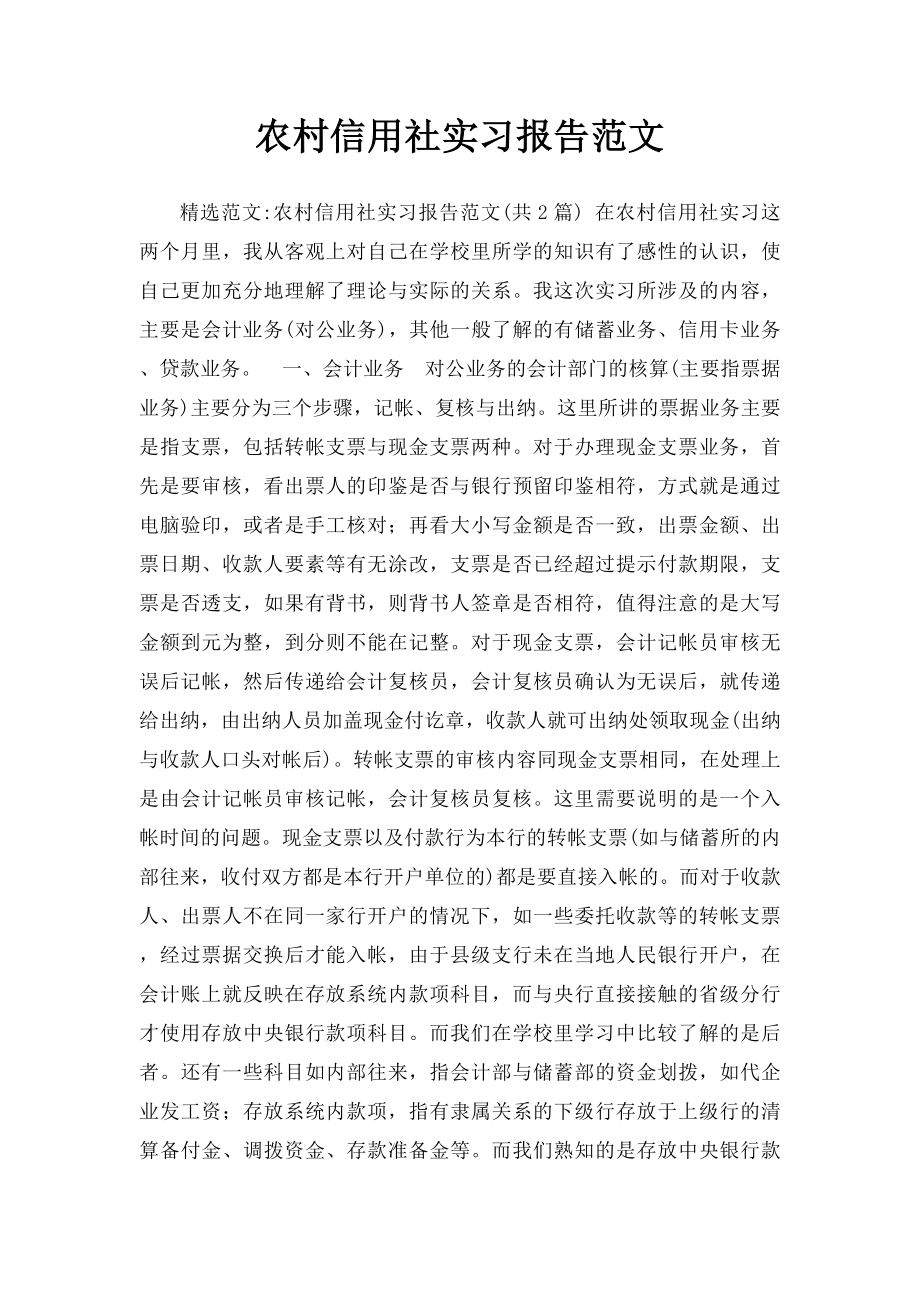 农村信用社实习报告范文.docx_第1页