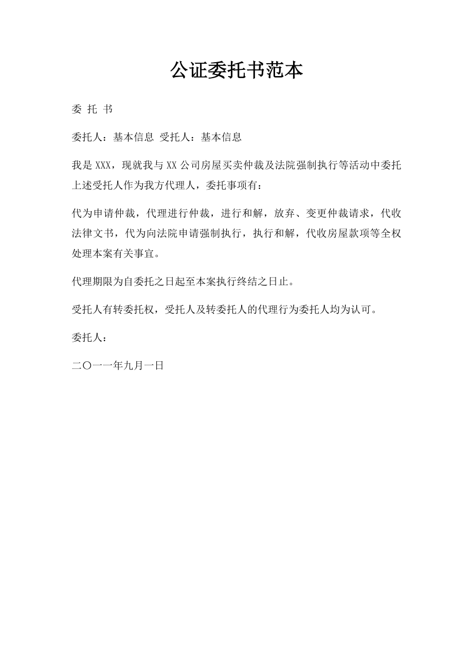 公证委托书范本(1).docx_第1页