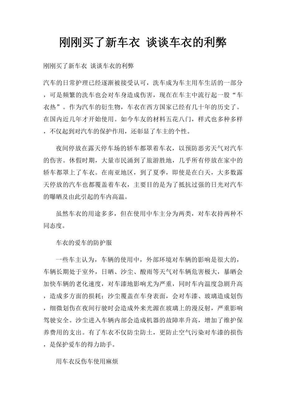 刚刚买了新车衣 谈谈车衣的利弊.docx_第1页