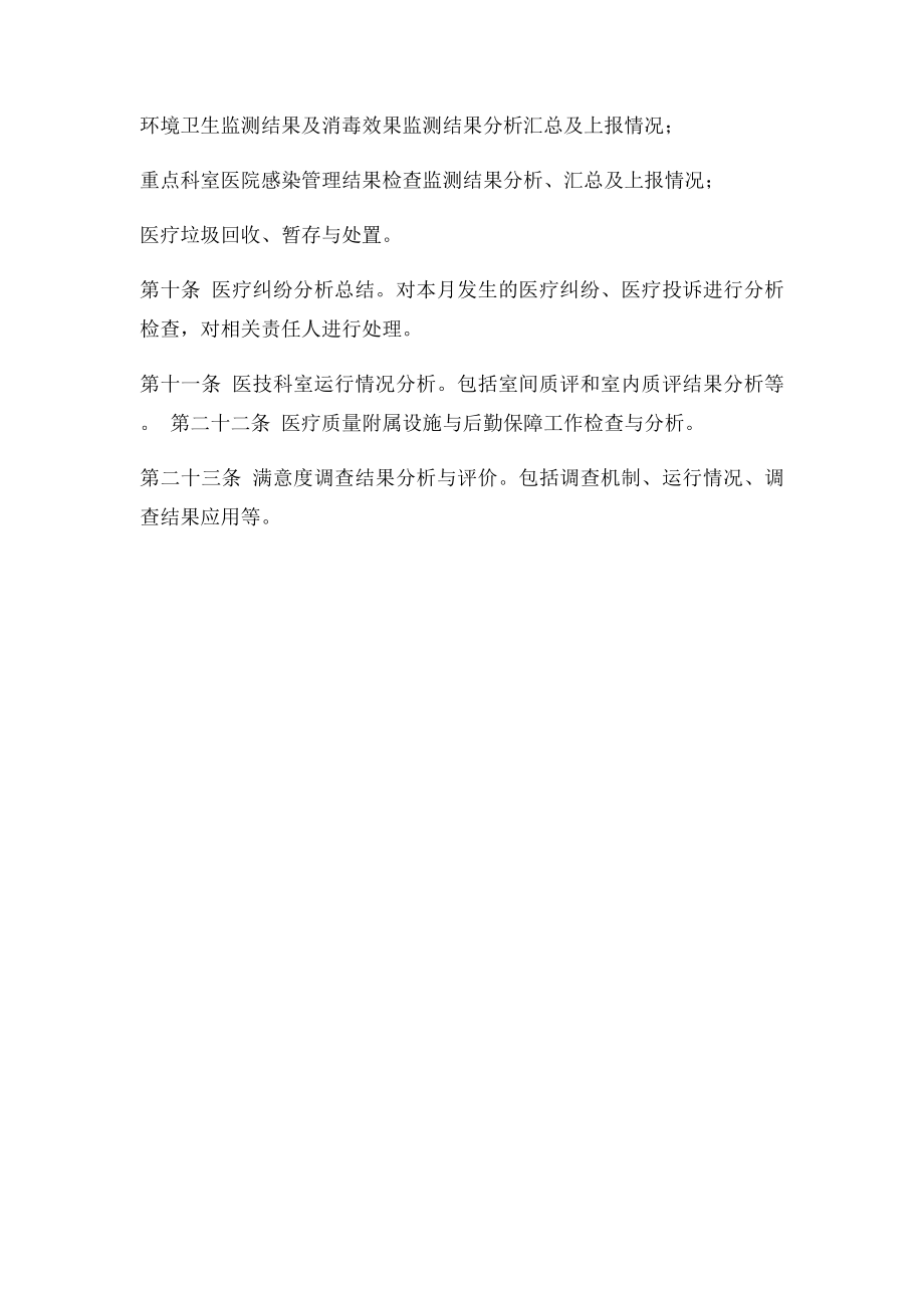 医疗质量与安全月分析会议议程.docx_第3页