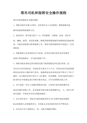 塔吊司机和指挥安全操作规程.docx