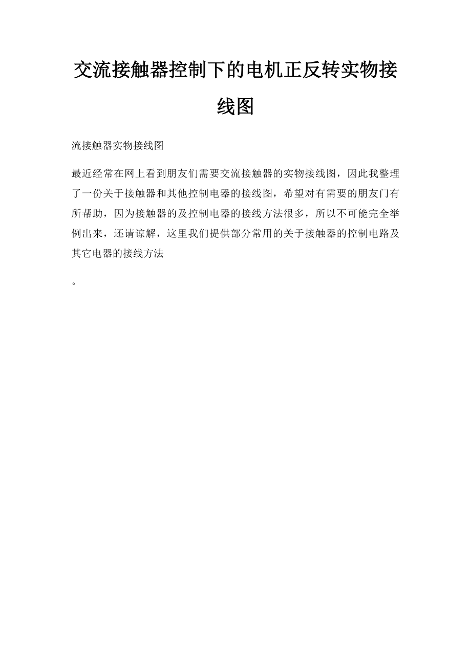 交流接触器控制下的电机正反转实物接线图.docx_第1页