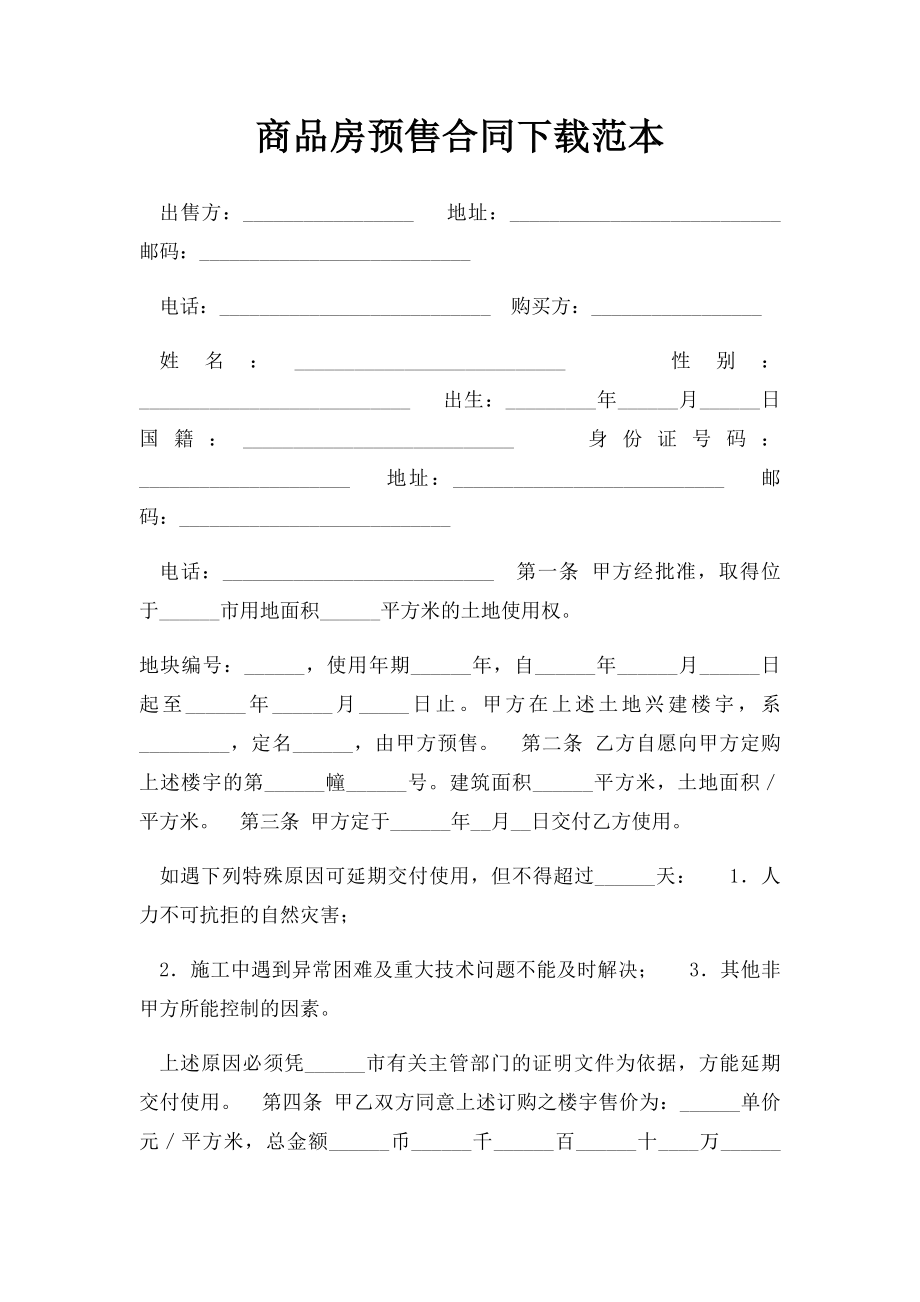 商品房预售合同下载范本.docx_第1页