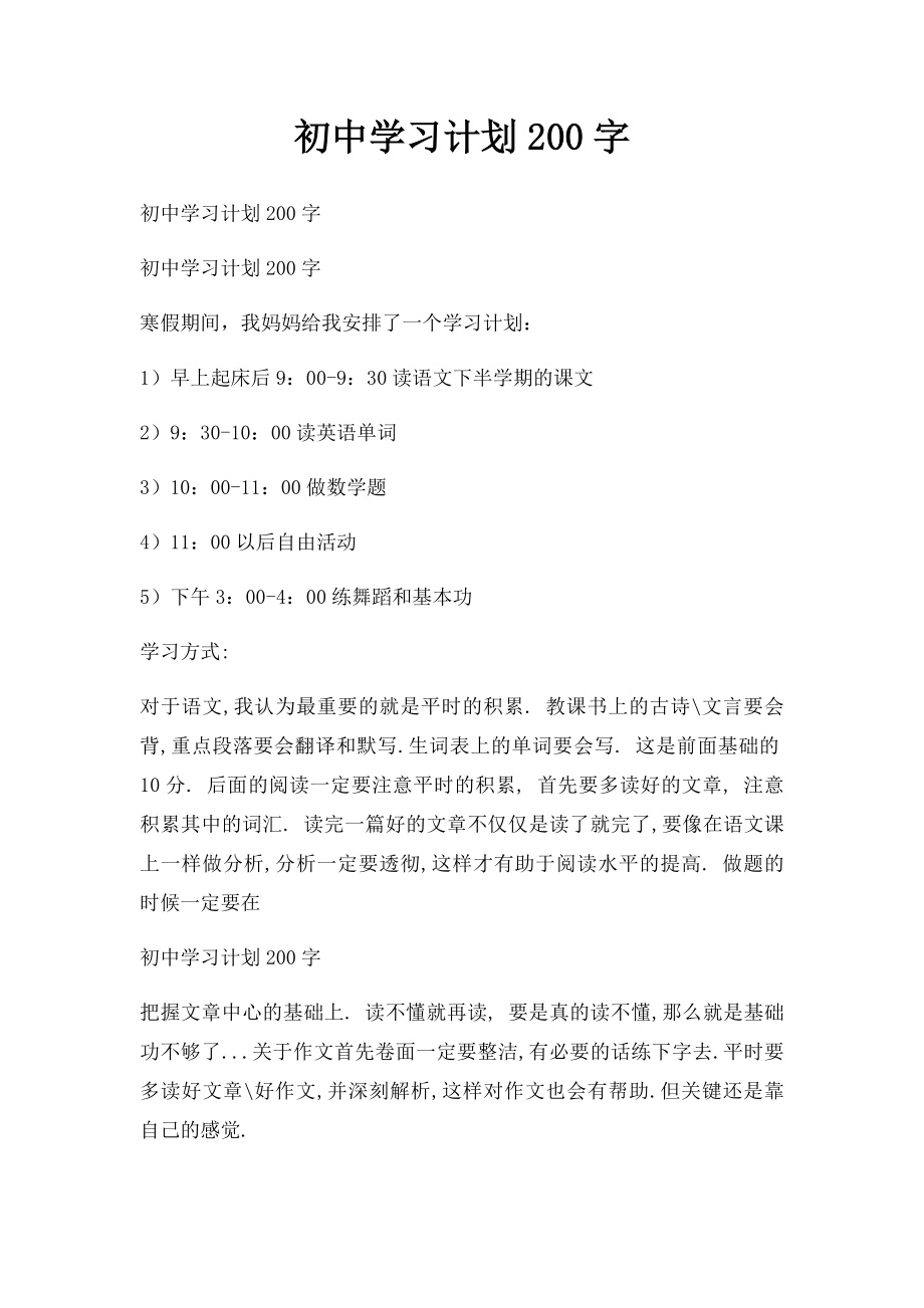 初中学习计划200字.docx_第1页