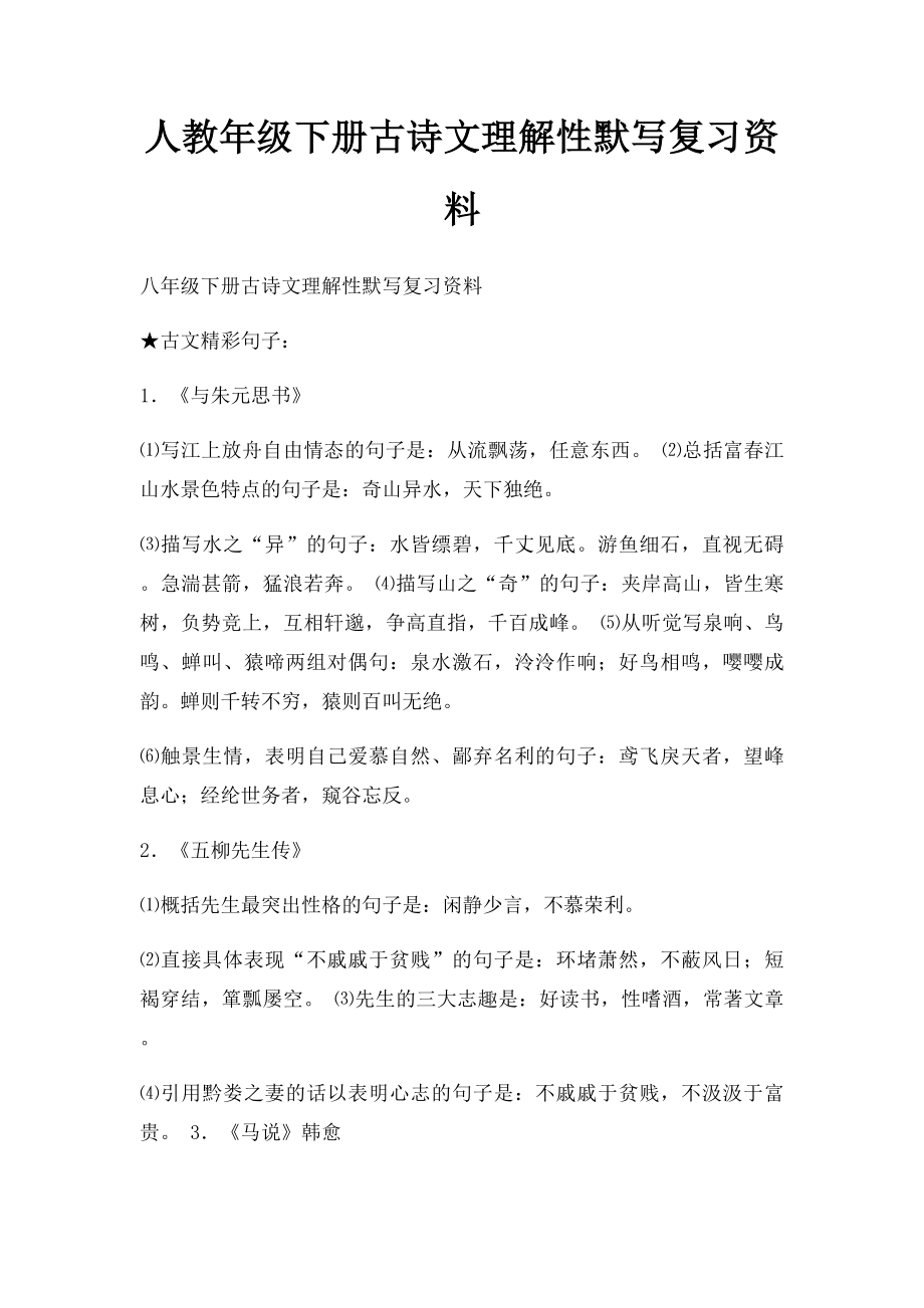 人教年级下册古诗文理解性默写复习资料(2).docx_第1页