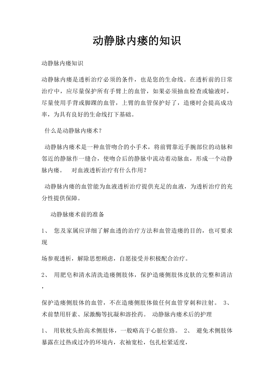 动静脉内瘘的知识.docx_第1页