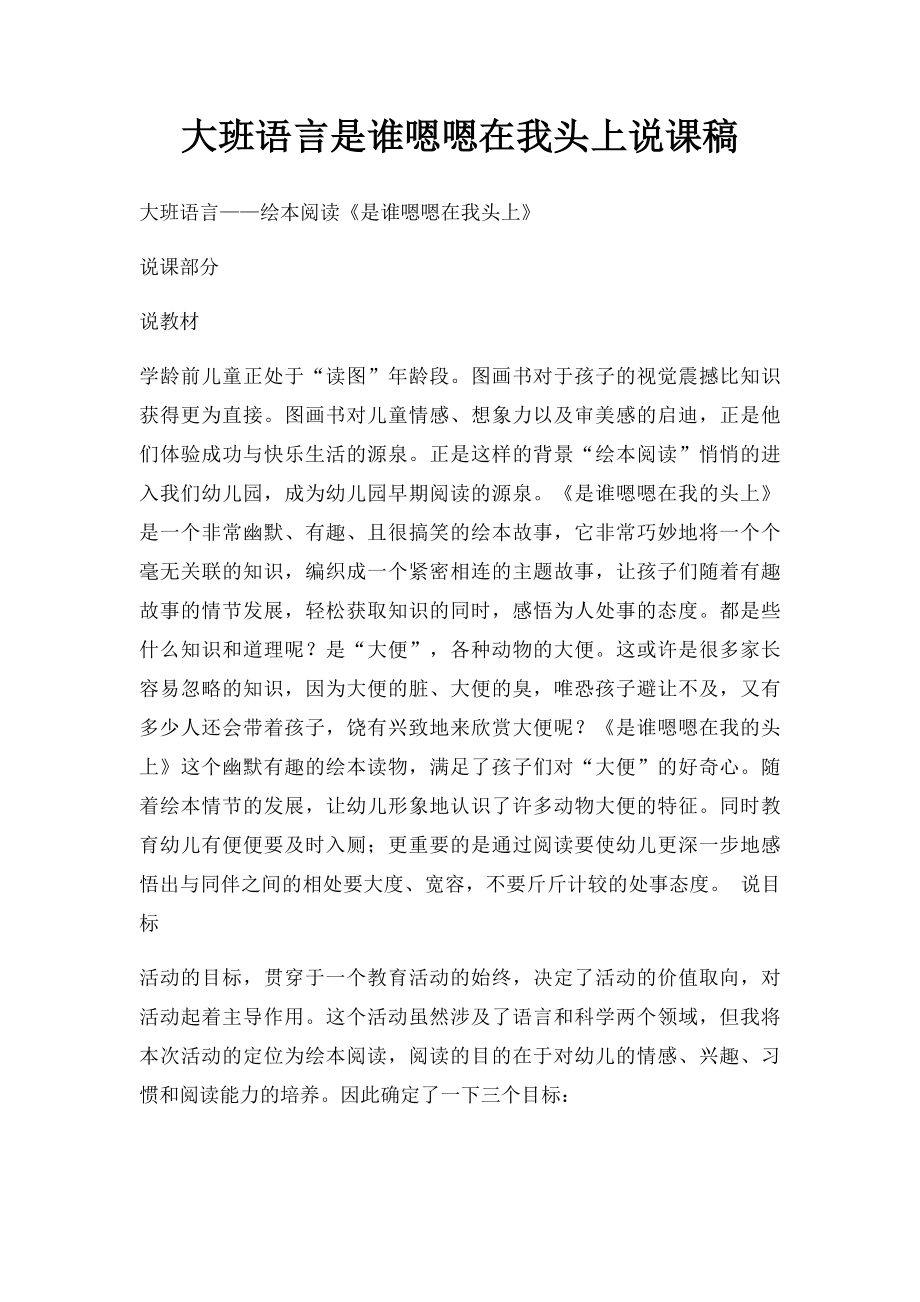 大班语言是谁嗯嗯在我头上说课稿.docx_第1页