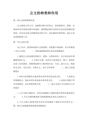 公文的种类和作用.docx