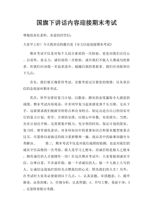 国旗下讲话内容迎接期末考试(1).docx