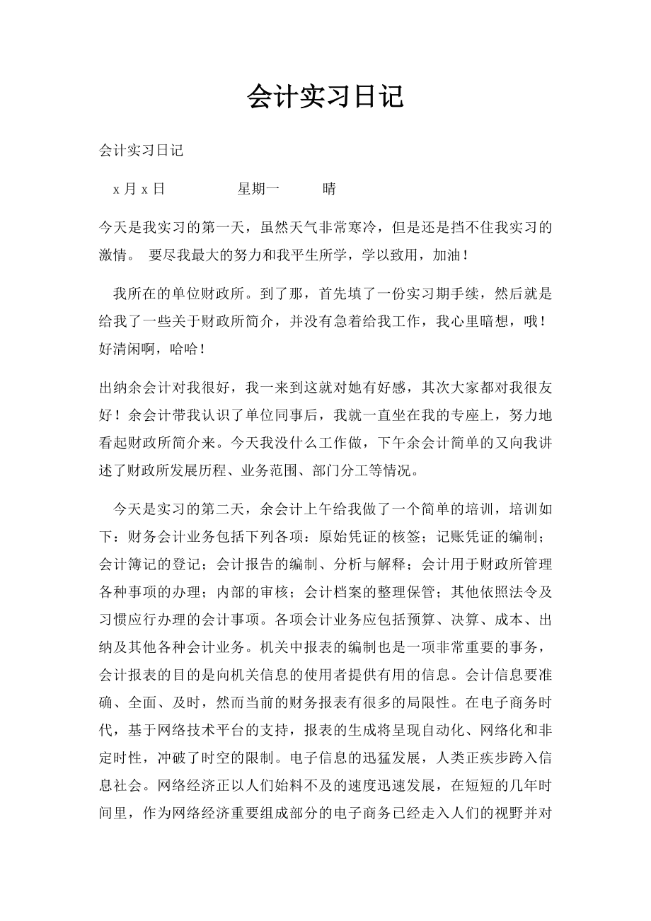 会计实习日记.docx_第1页