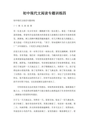 初中现代文阅读专题训练四.docx