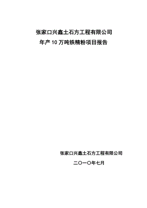 产10万吨铁精粉项目可行性研究报告.doc