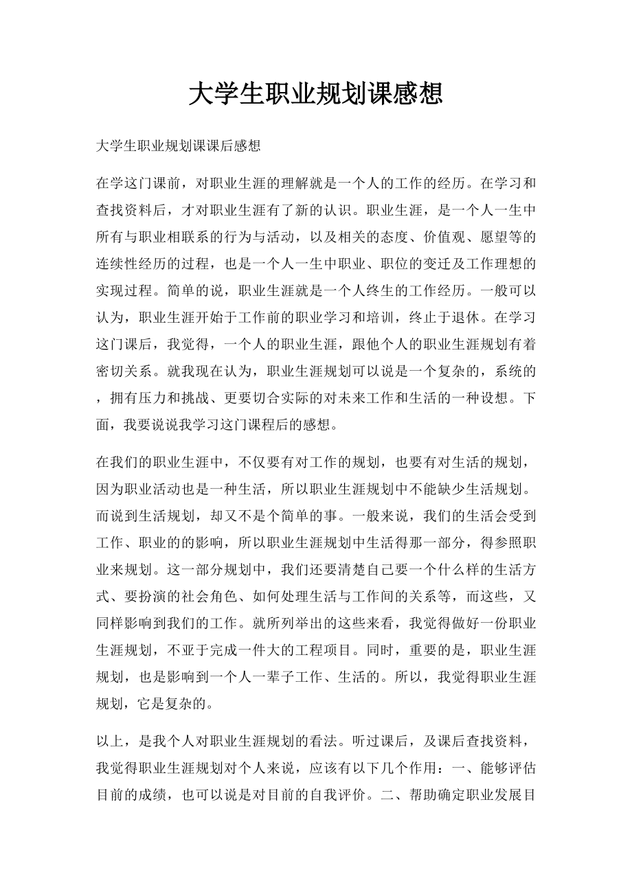 大学生职业规划课感想.docx_第1页