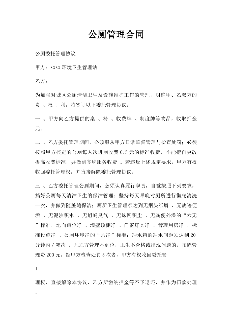 公厕管理合同.docx_第1页