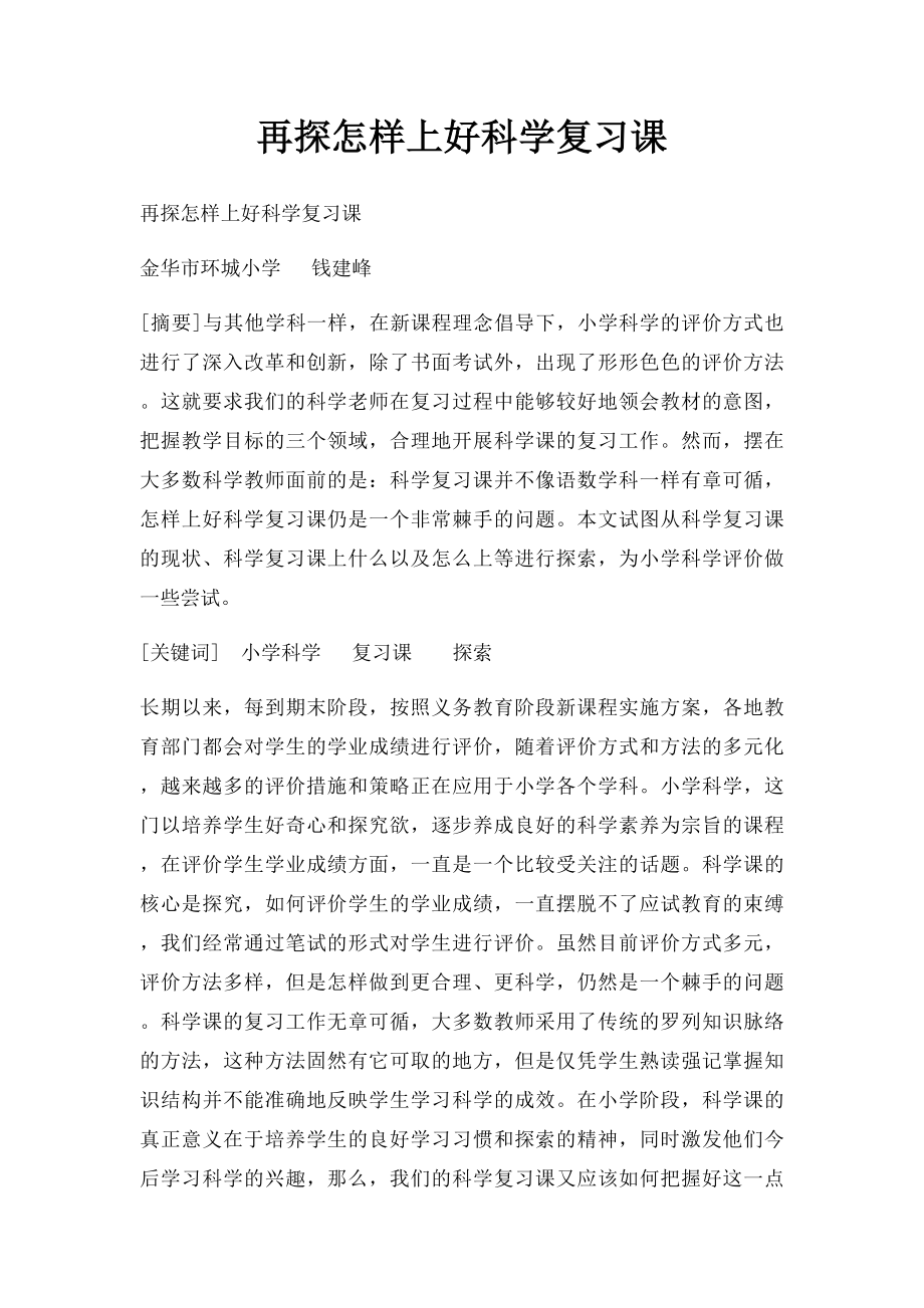 再探怎样上好科学复习课.docx_第1页